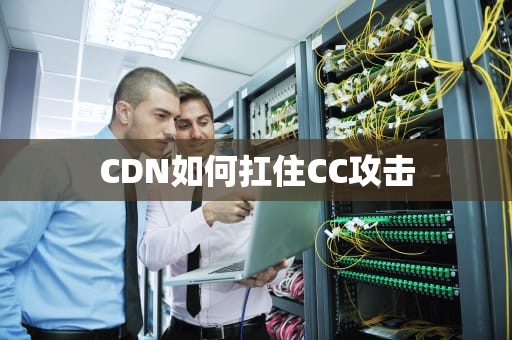 CDN如何扛住CC攻击