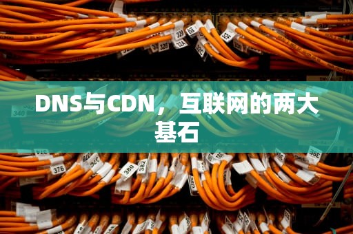 DNS与CDN，互联网的两大基石