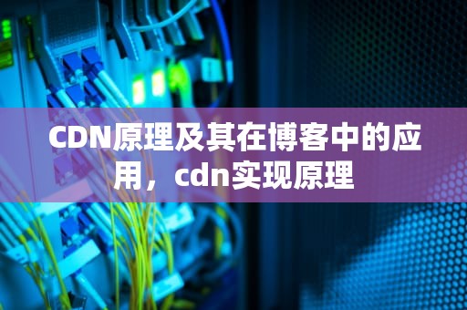 CDN原理及其在博客中的应用，cdn实现原理