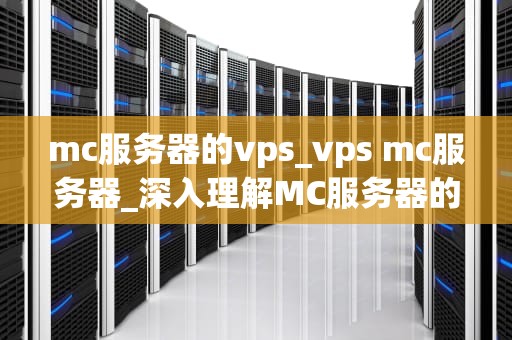 mc服务器的vps_vps mc服务器_深入理解MC服务器的VPS