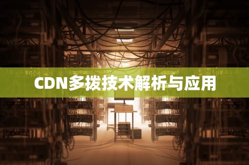 CDN多拨技术解析与应用