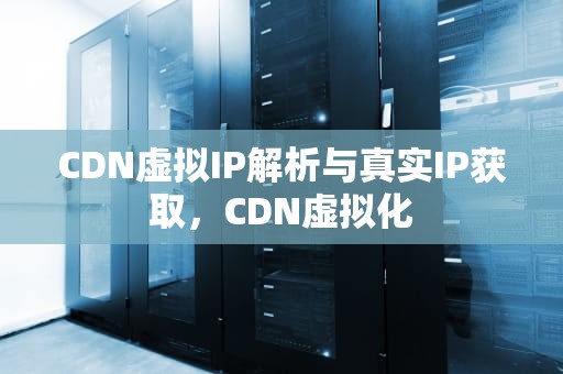 CDN虚拟IP解析与真实IP获取，CDN虚拟化
