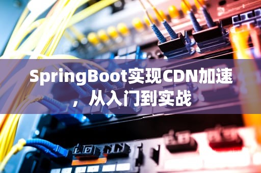 SpringBoot实现CDN加速，从入门到实战