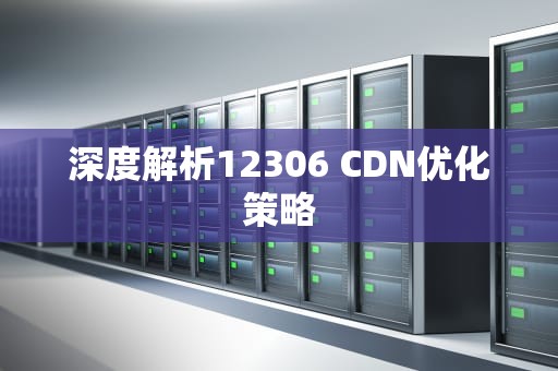 深度解析12306 CDN优化策略