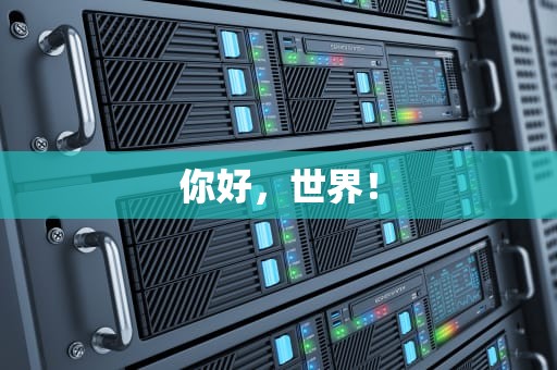 你好，世界！