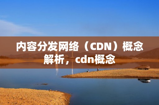 内容分发网络（CDN）概念解析，cdn概念