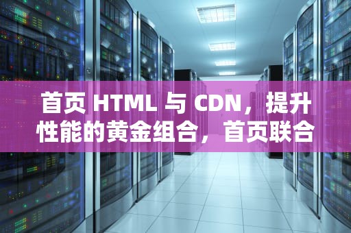 首页 HTML 与 CDN，提升性能的黄金组合，首页联合早报