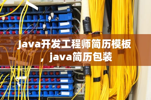 Java开发工程师简历模板，java简历包装