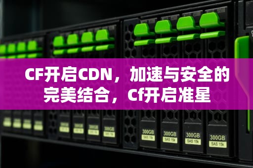 CF开启CDN，加速与安全的完美结合，Cf开启准星