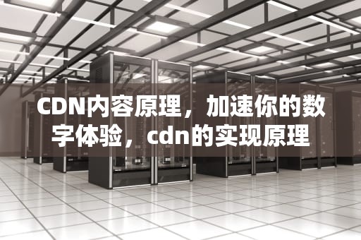 CDN内容原理，加速你的数字体验，cdn的实现原理