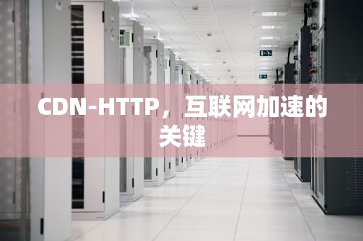 CDN-HTTP，互联网加速的关键