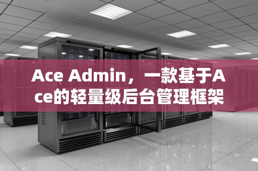 Ace Admin，一款基于Ace的轻量级后台管理框架