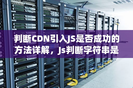 判断CDN引入JS是否成功的方法详解，Js判断字符串是否为数字