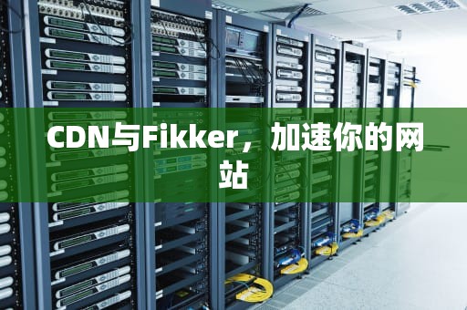 CDN与Fikker，加速你的网站