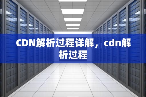 CDN解析过程详解，cdn解析过程