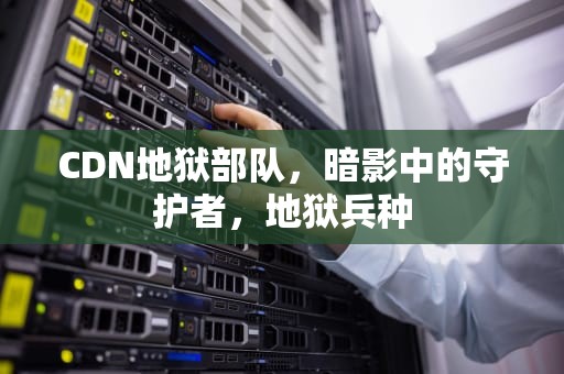 CDN地狱部队，暗影中的守护者，地狱兵种