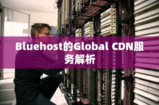 Bluehost的Global CDN服务解析