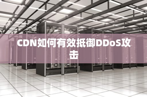 CDN如何有效抵御DDoS攻击