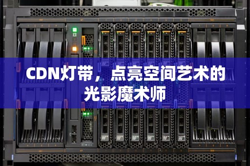 CDN灯带，点亮空间艺术的光影魔术师