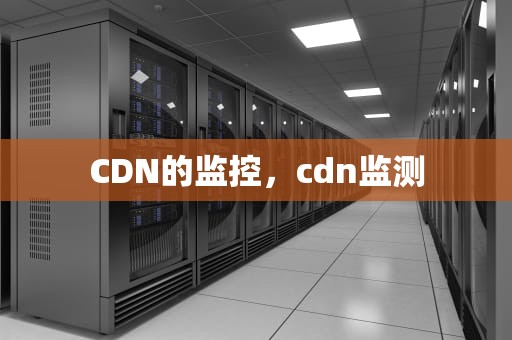 CDN的监控，cdn监测