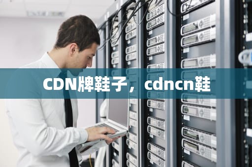 CDN牌鞋子，cdncn鞋