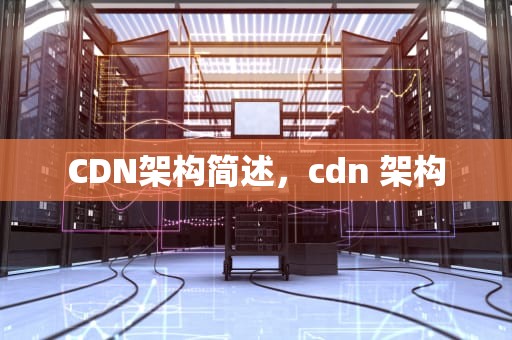 CDN架构简述，cdn 架构