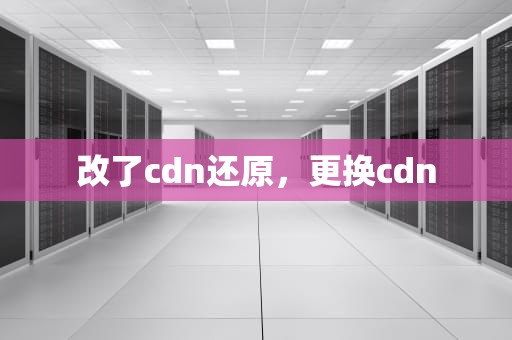 改了cdn还原，更换cdn
