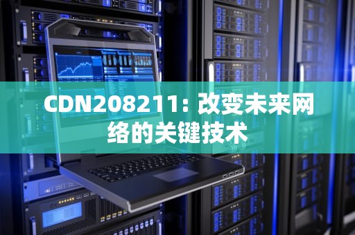 CDN208211: 改变未来网络的关键技术
