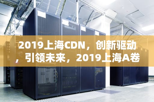 2019上海CDN，创新驱动，引领未来，2019上海A卷图形规律