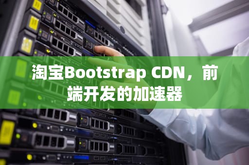 淘宝Bootstrap CDN，前端开发的加速器
