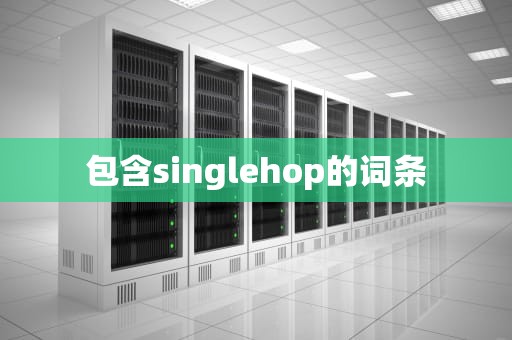 包含singlehop的词条