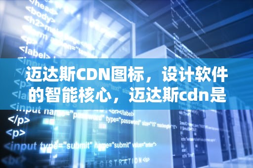 迈达斯CDN图标，设计软件的智能核心，迈达斯cdn是什么意思