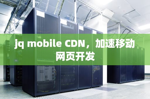 jq mobile CDN，加速移动网页开发