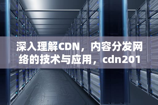 深入理解CDN，内容分发网络的技术与应用，cdn2018 ehuixue cn