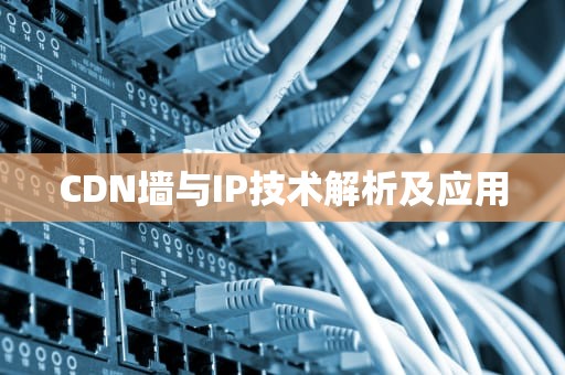 CDN墙与IP技术解析及应用
