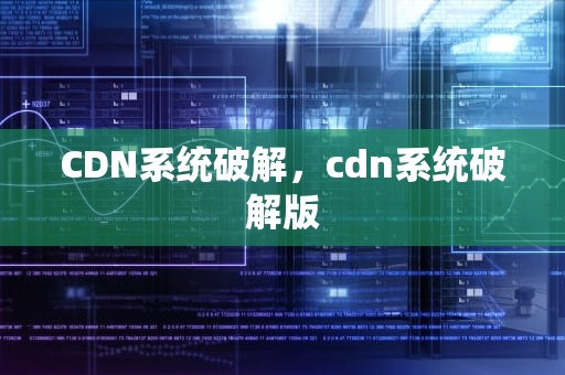 CDN系统破解，cdn系统破解版
