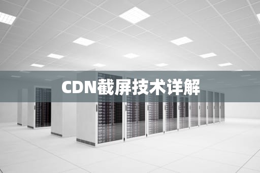 CDN截屏技术详解