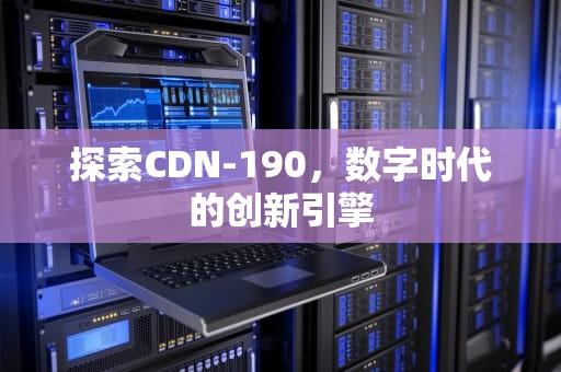 探索CDN-190，数字时代的创新引擎