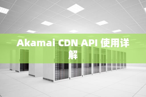Akamai CDN API 使用详解