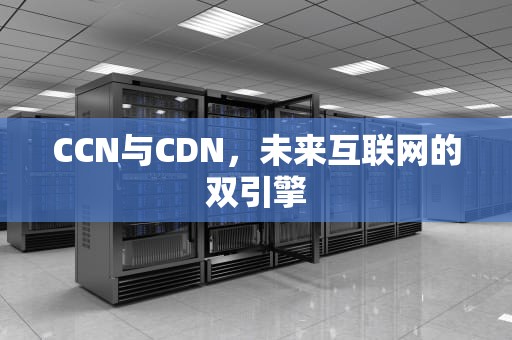 CCN与CDN，未来互联网的双引擎