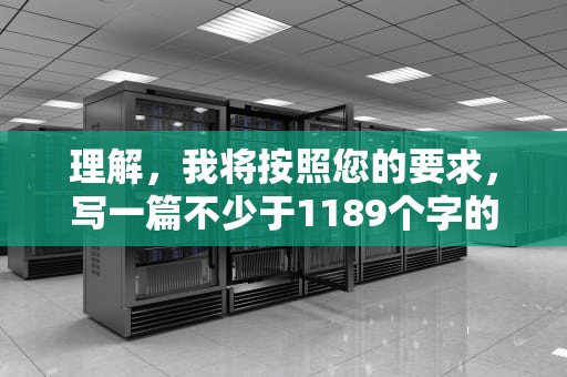 理解，我将按照您的要求，写一篇不少于1189个字的文章，画报cdn资源访问出现问题小米电视
