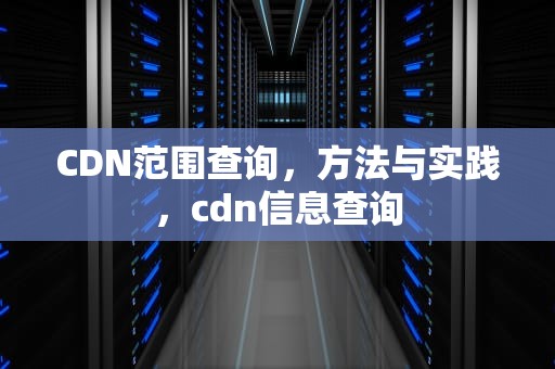 CDN范围查询，方法与实践，cdn信息查询