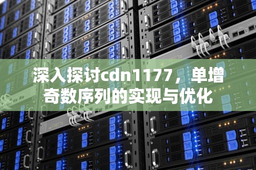 深入探讨cdn1177，单增奇数序列的实现与优化