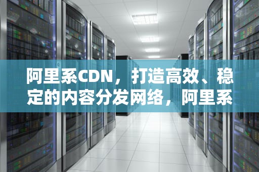 阿里系CDN，打造高效、稳定的内容分发网络，阿里系又投资一家网红新茶饮