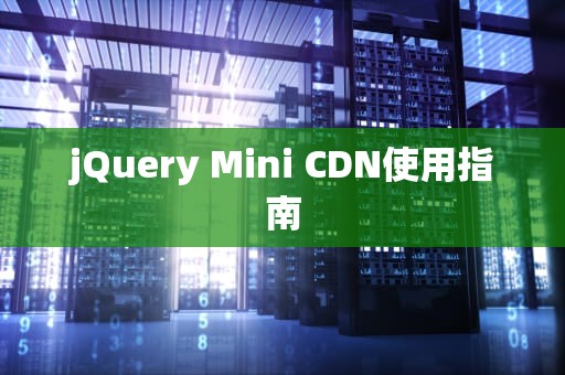 jQuery Mini CDN使用指南
