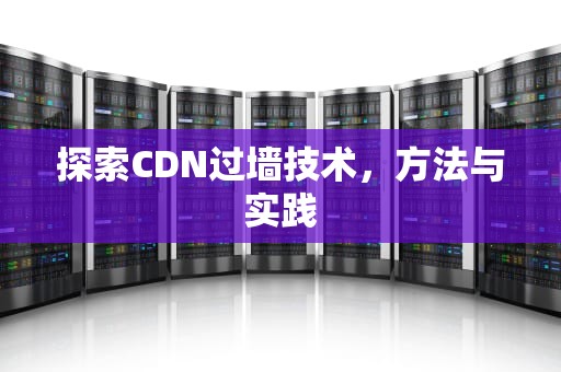 探索CDN过墙技术，方法与实践