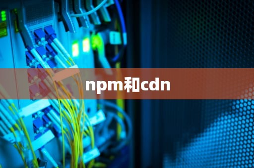 npm和cdn