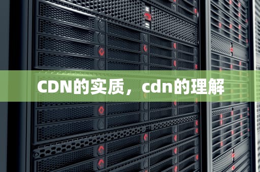 CDN的实质，cdn的理解