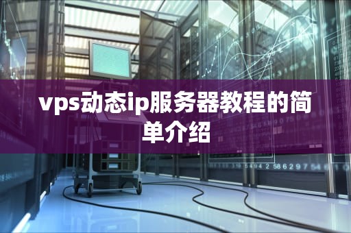 vps动态ip服务器教程的简单介绍