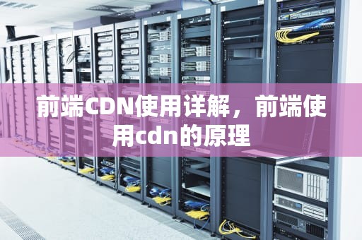 前端CDN使用详解，前端使用cdn的原理